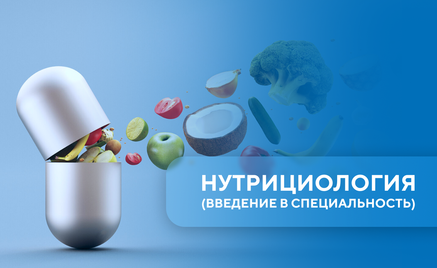 Нутрициология