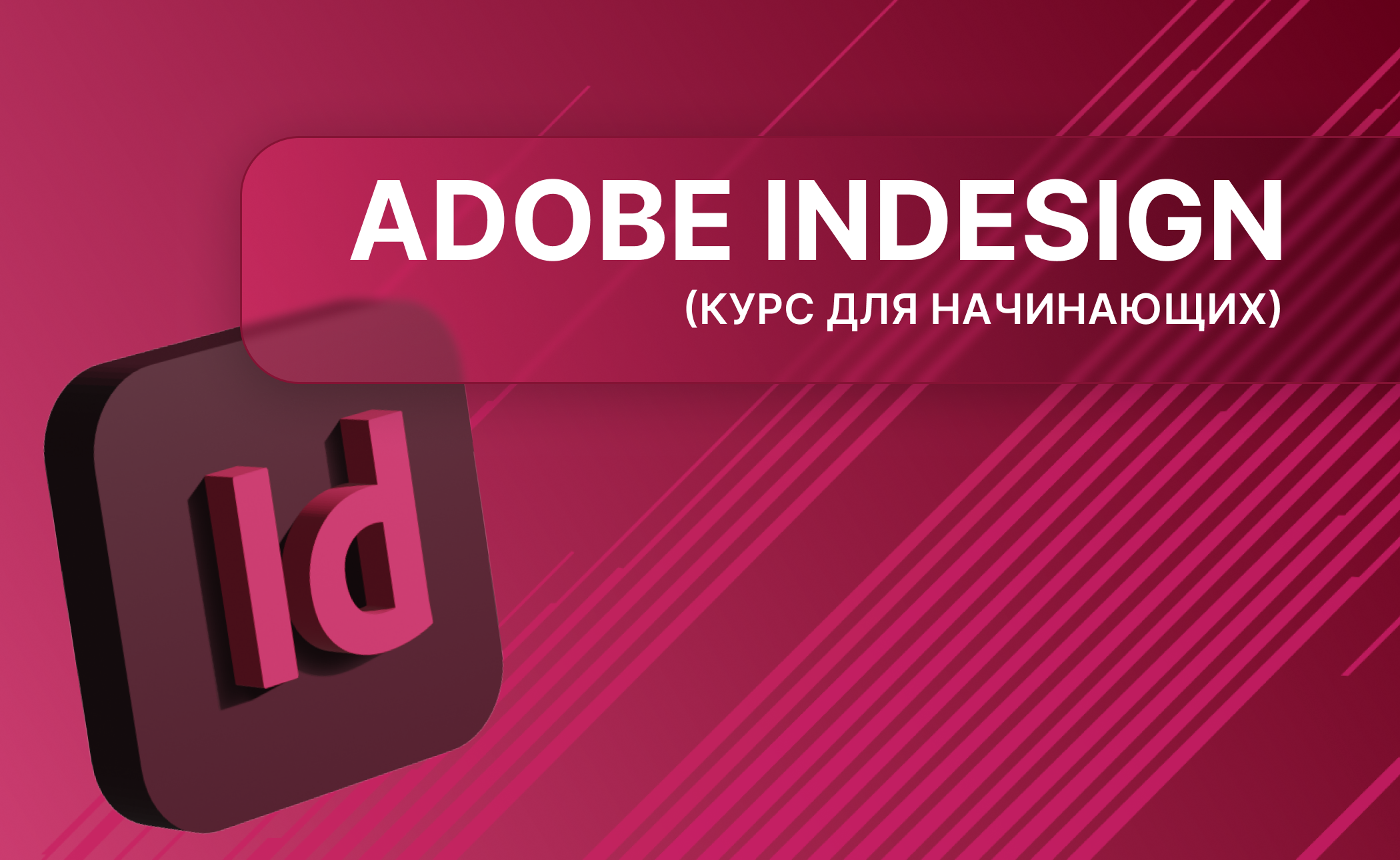 Adobe InDesign с нуля до профессионала