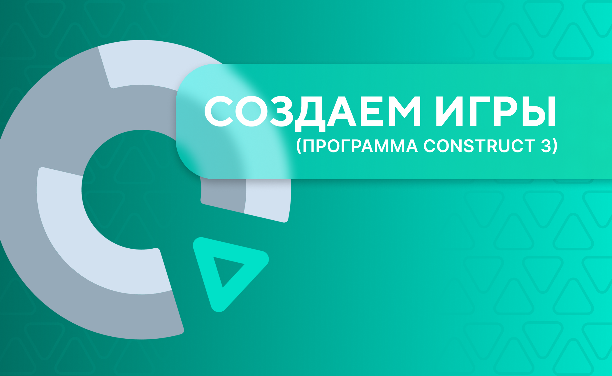 Создание игр в Construct 3