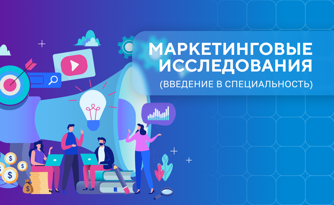 Введение в Маркетинговые исследования