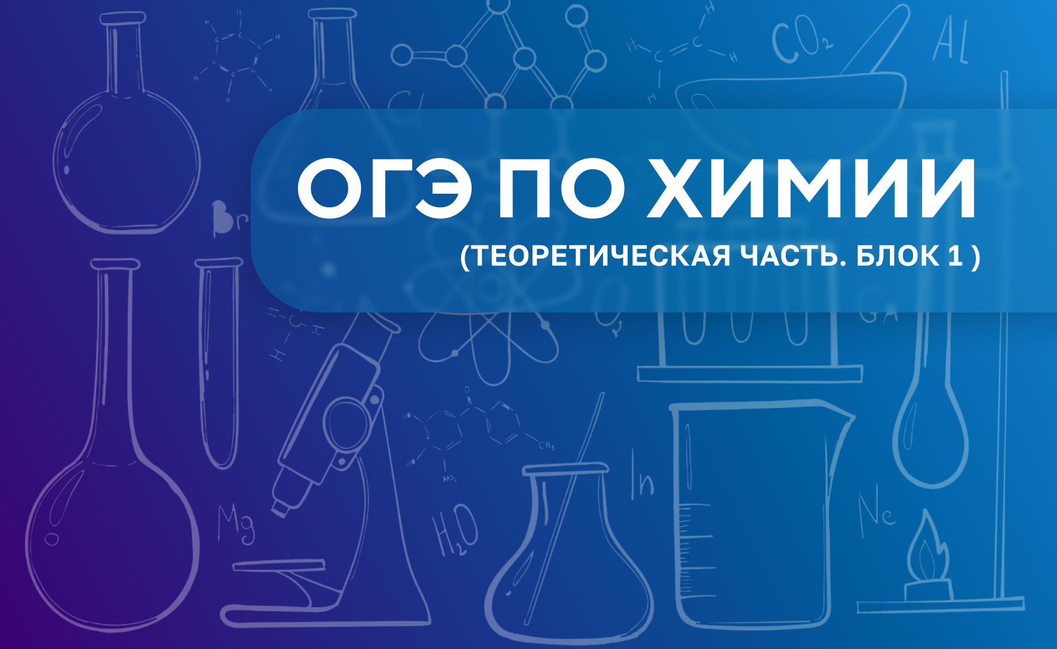 ОГЭ по химии ( часть 1)