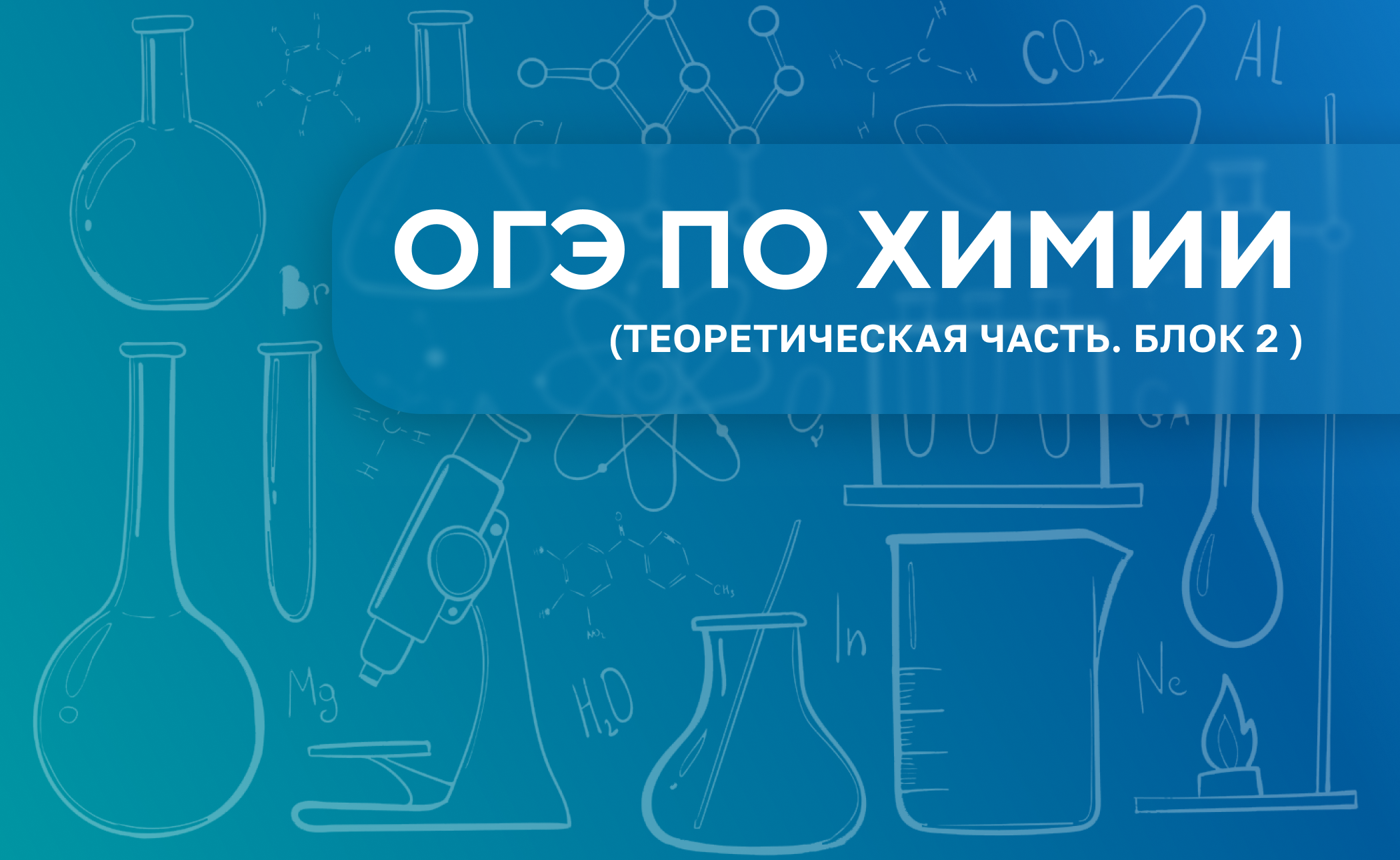 ОГЭ по химии ( часть 1)