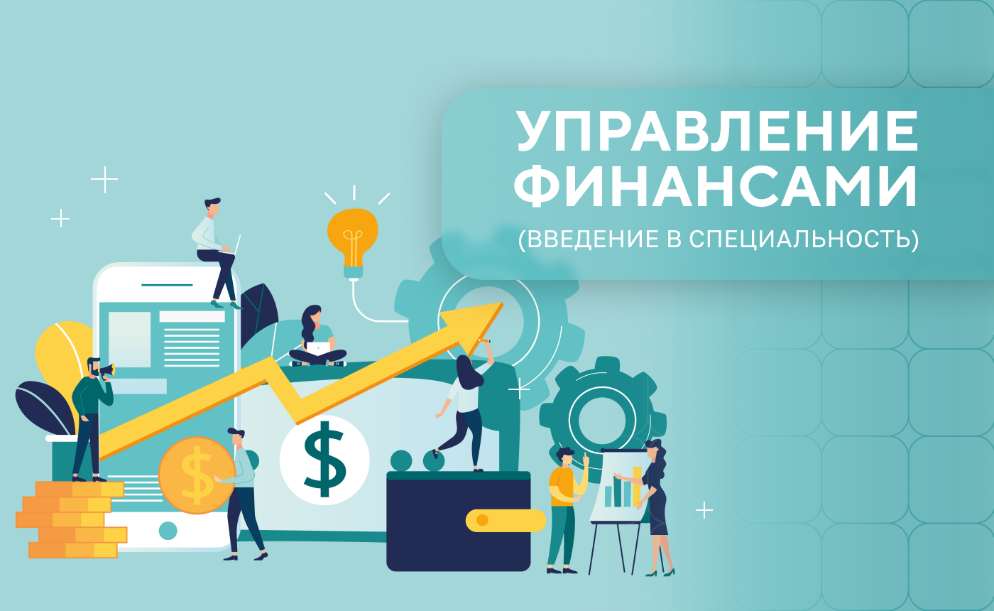 Управление финансами