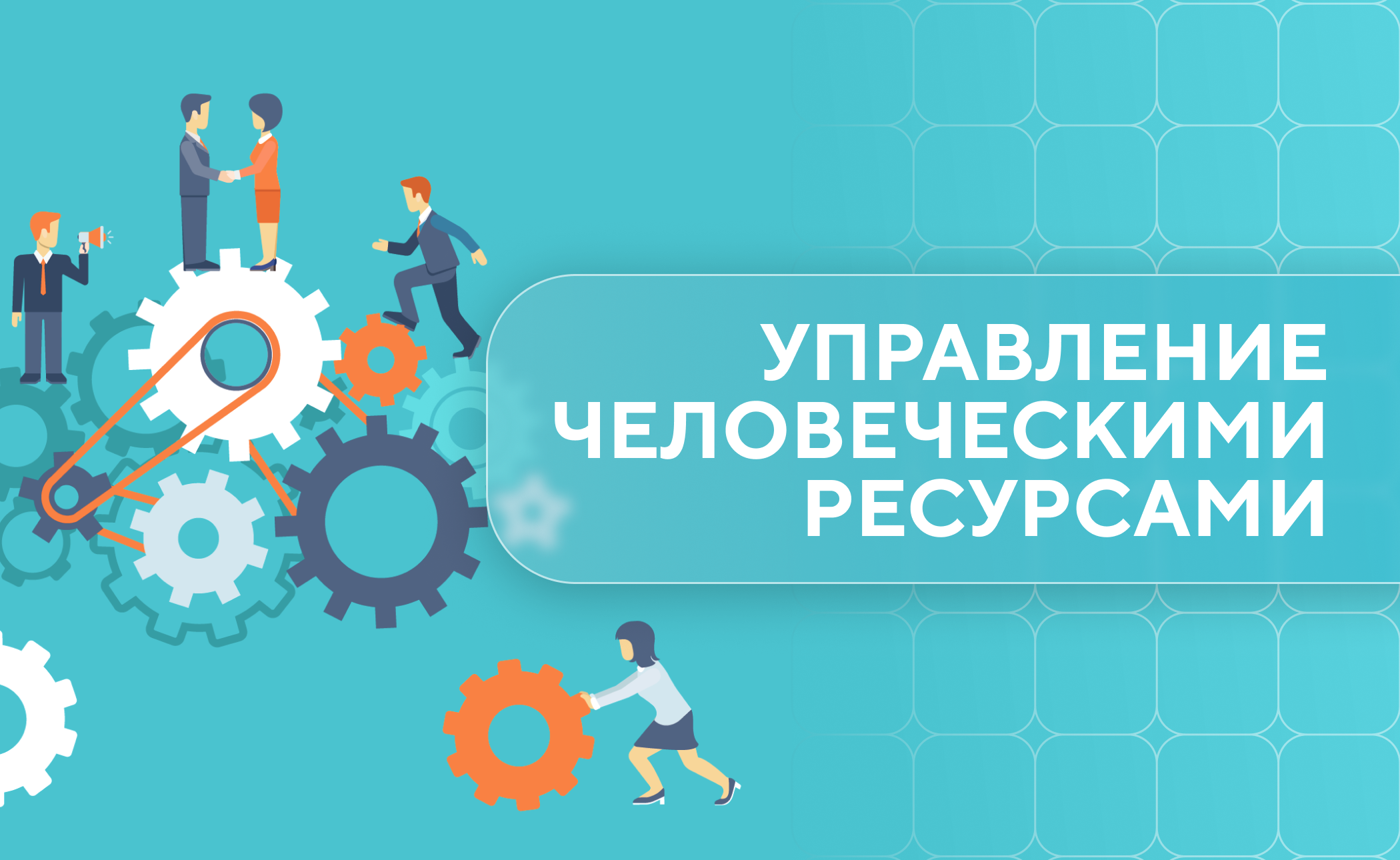 Управление человеческими ресурсами