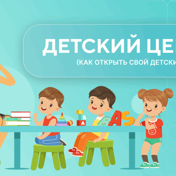 Как открыть свой детский центр