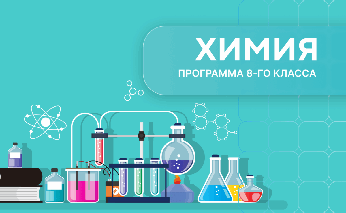 Химия 8 класс
