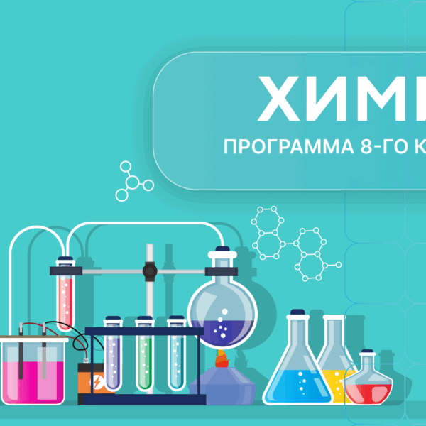 Химия 8 класс