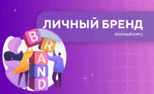 Личный бренд