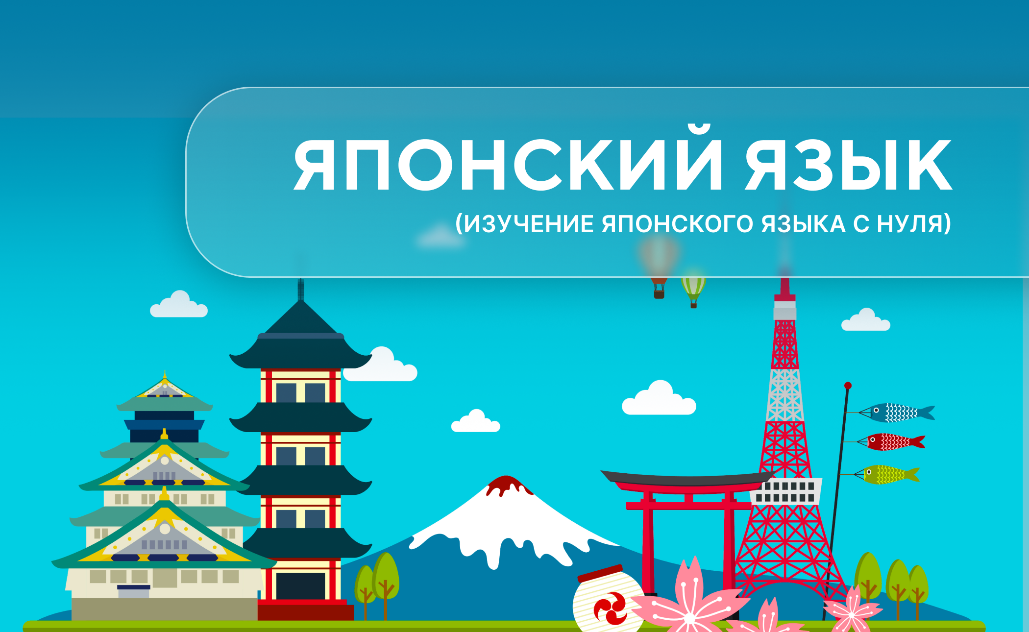 Японский язык с нуля