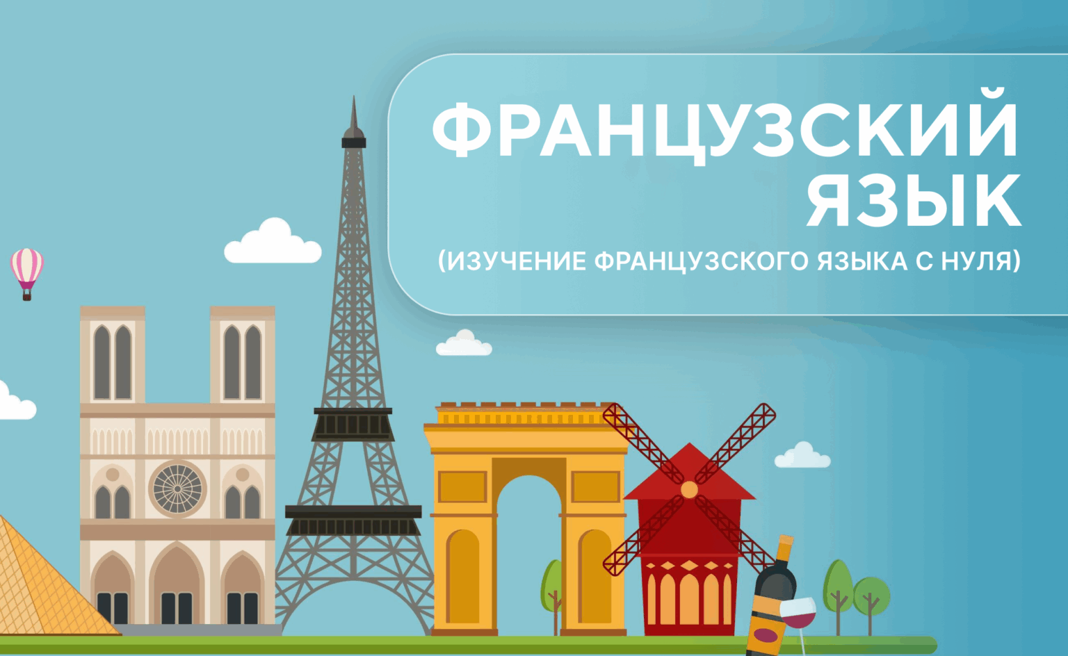французский язык