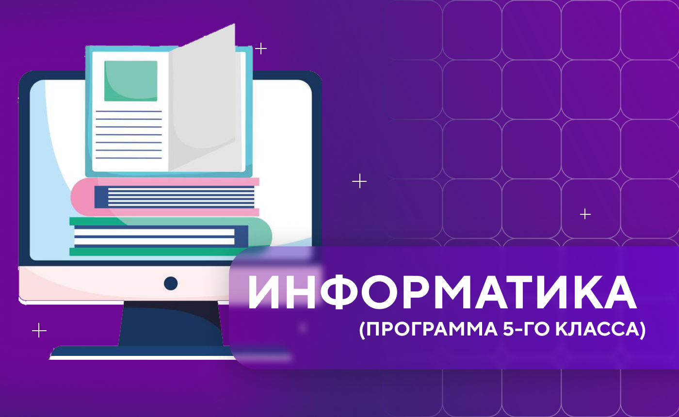 информатика 5 й класс