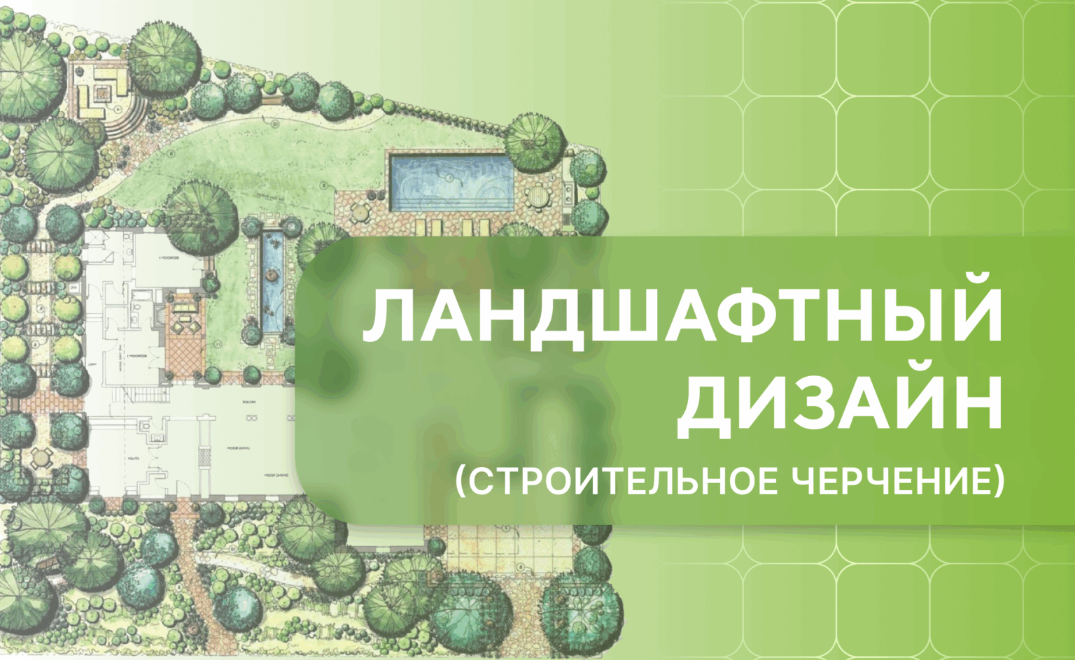 ландшафтный дизайн