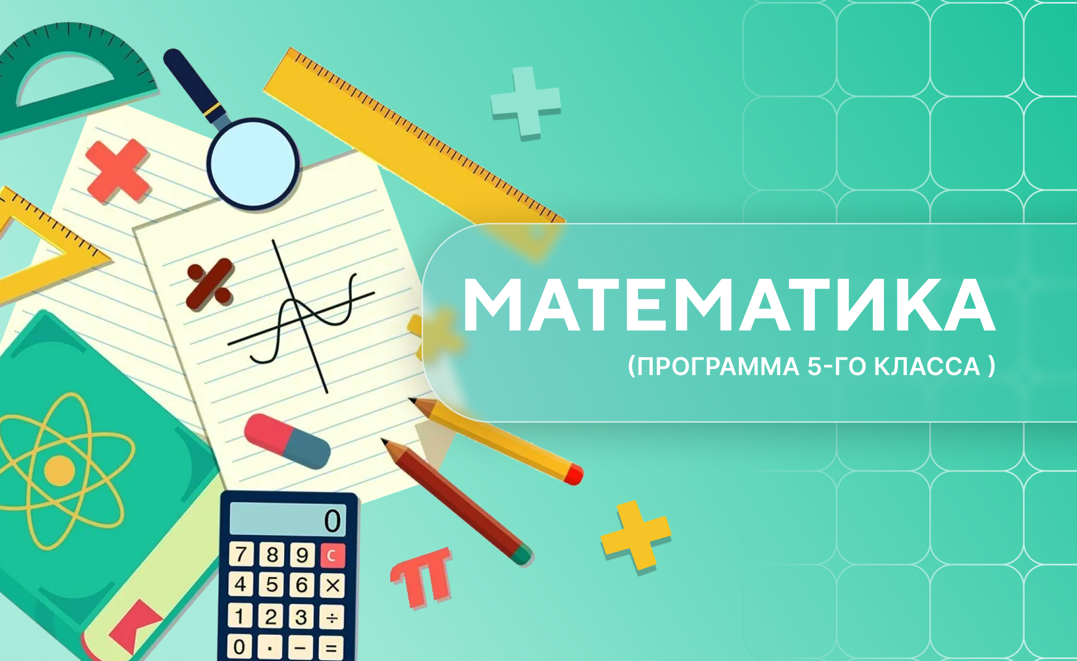 математика 5 й класс