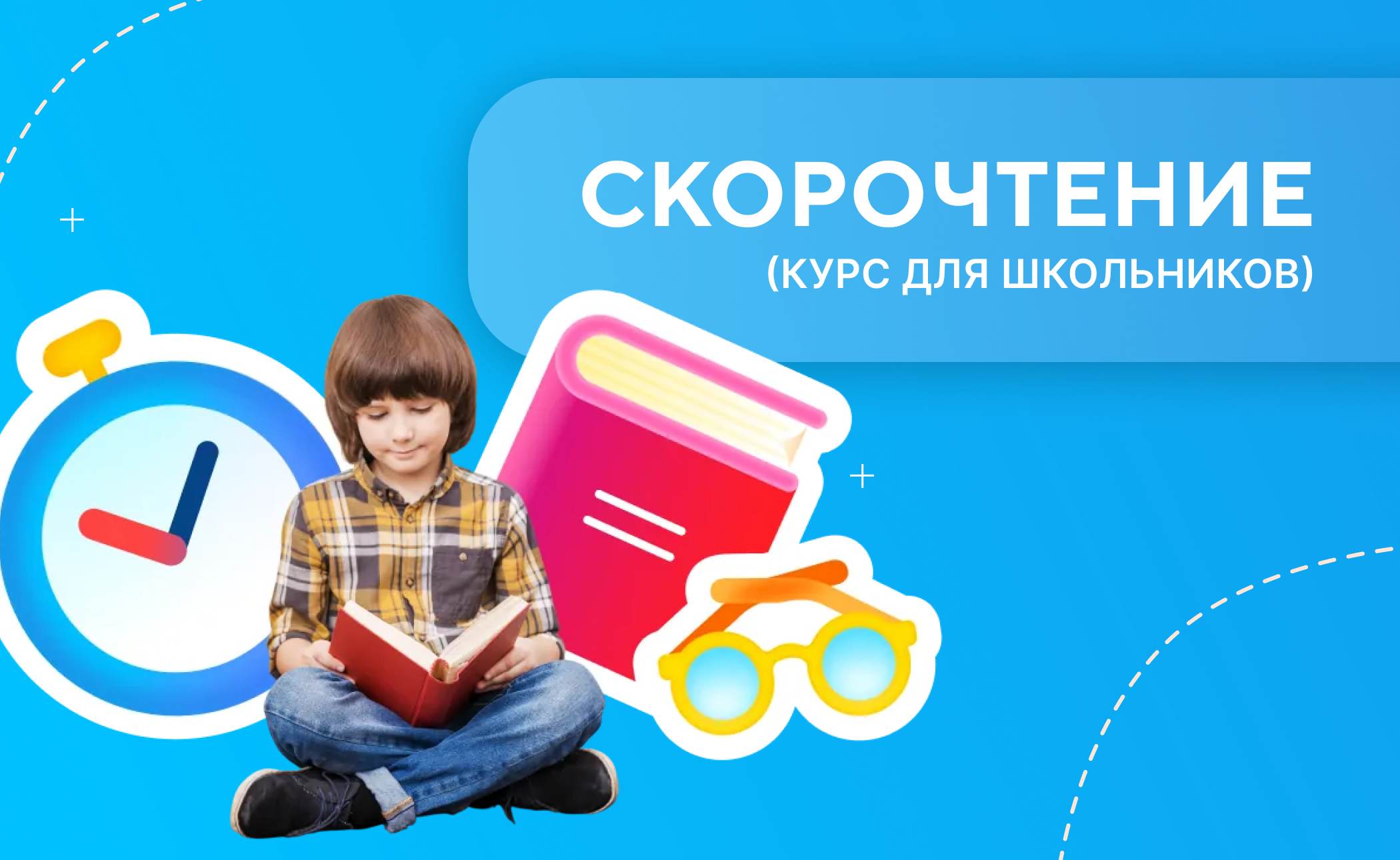 скорочтение