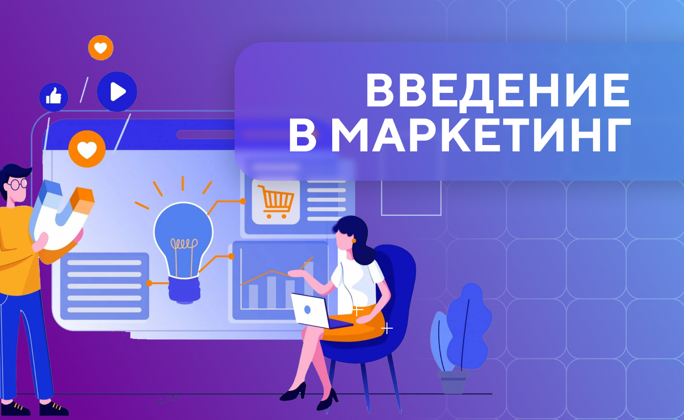 введение в маркетинг