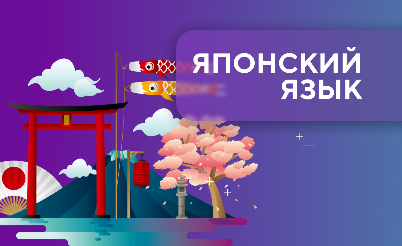 японский язык 2