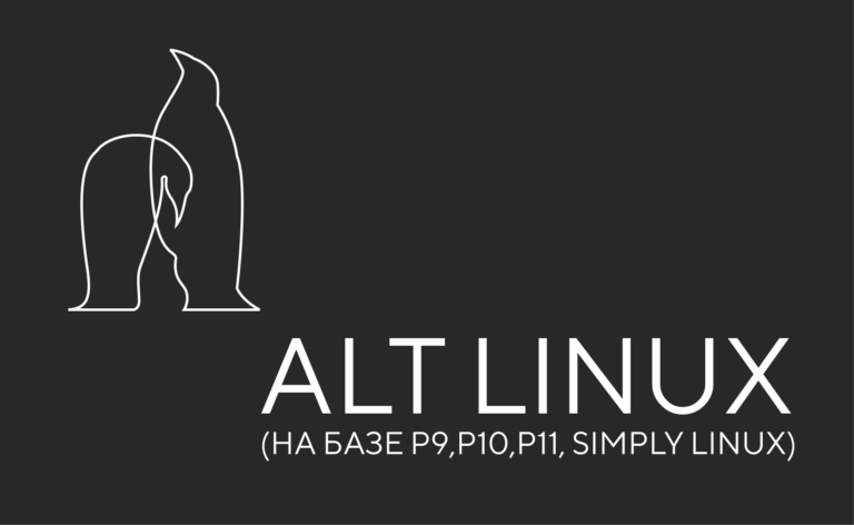 Операционная система «ALT Linux»