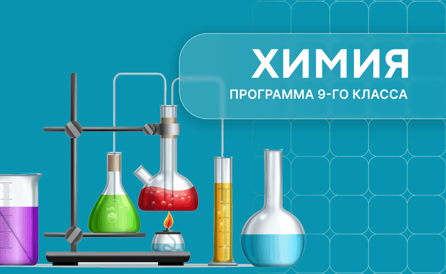 химия 9 класс