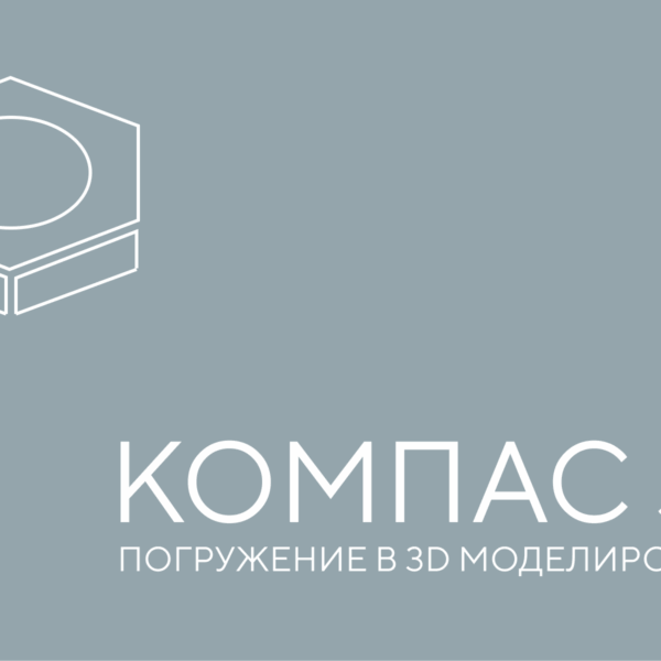 компас 3д