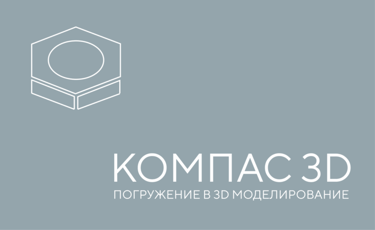 КОМПАС-3D: погружение в 3D-моделирование