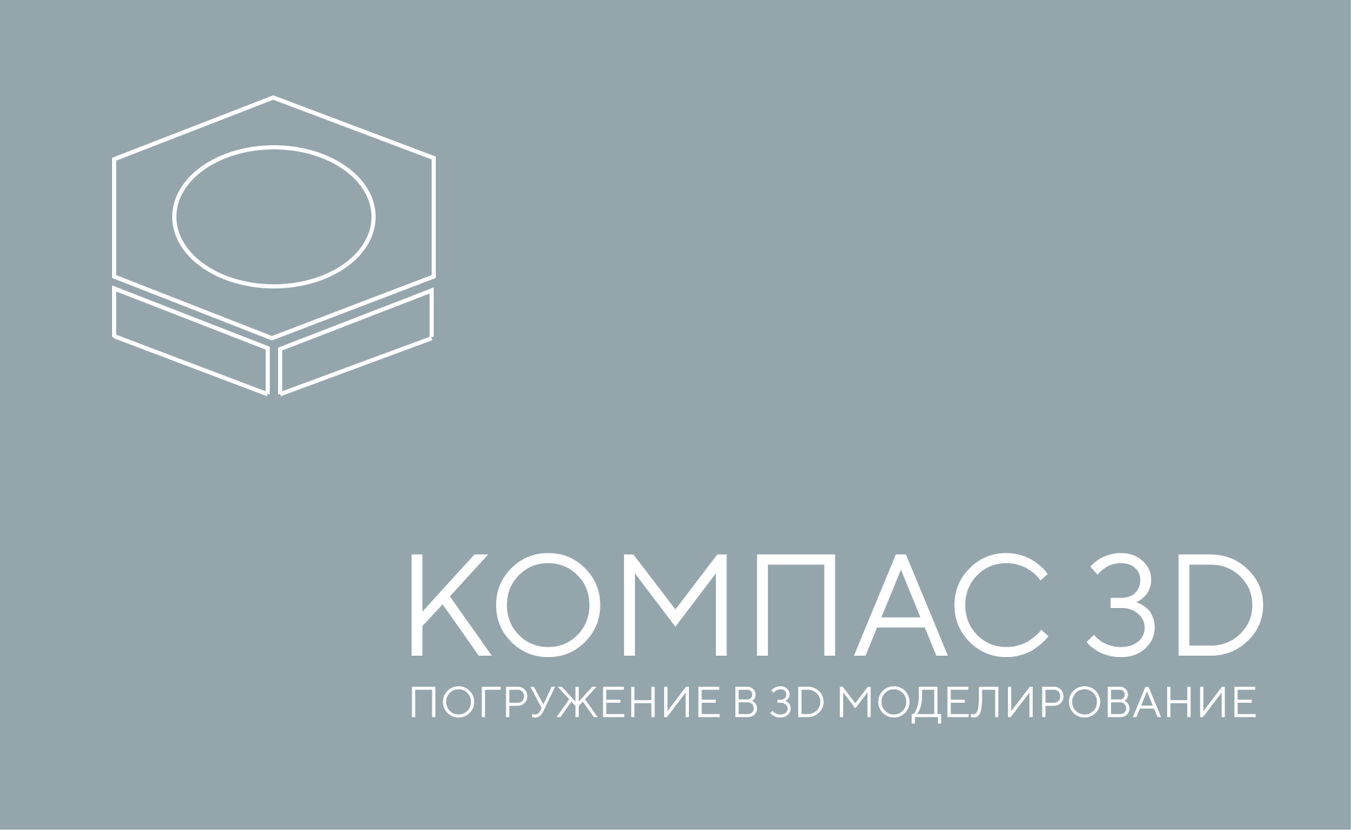 КОМПАС-3D: погружение в 3D-моделирование