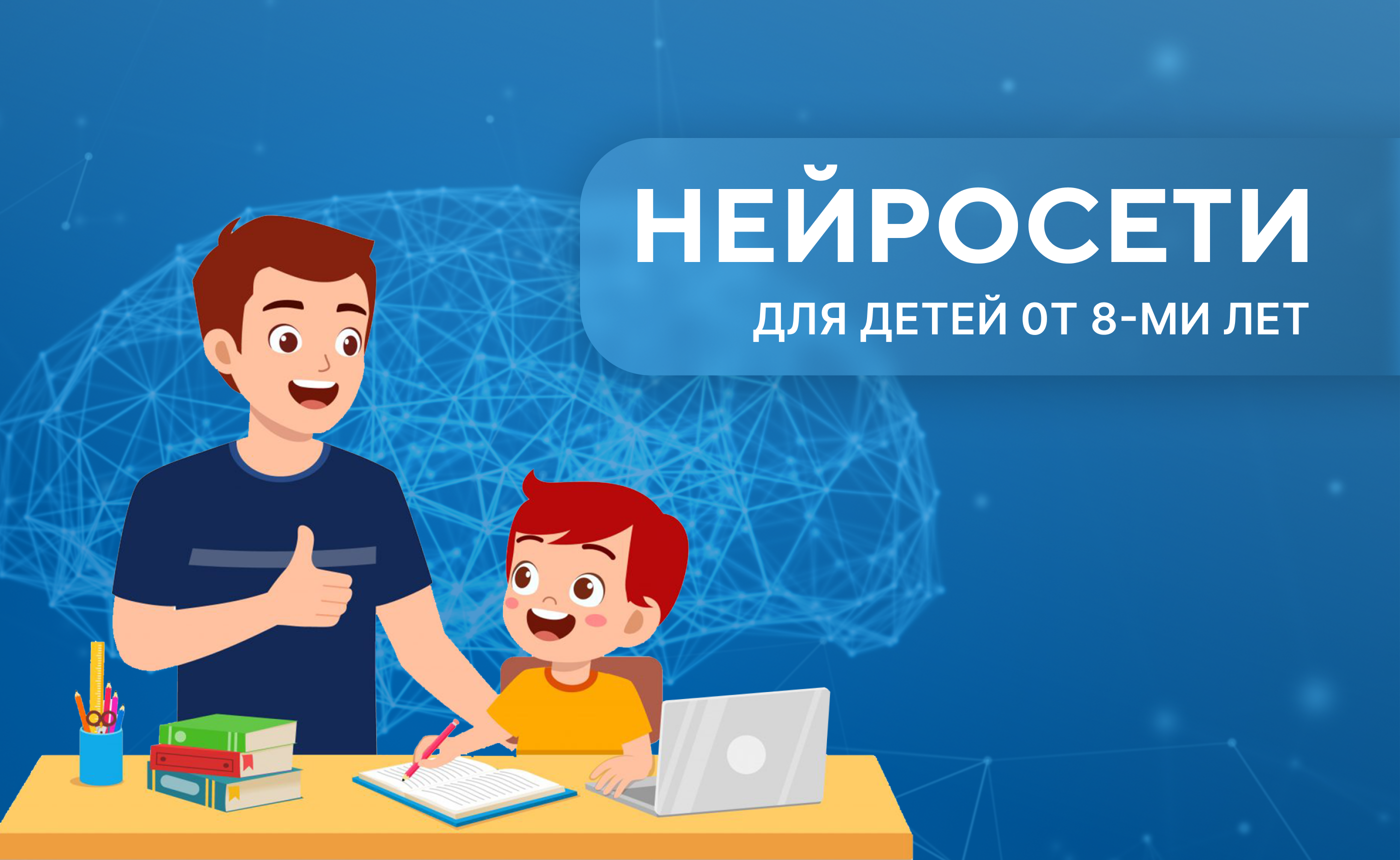 НЕЙРОСЕТИ для детей