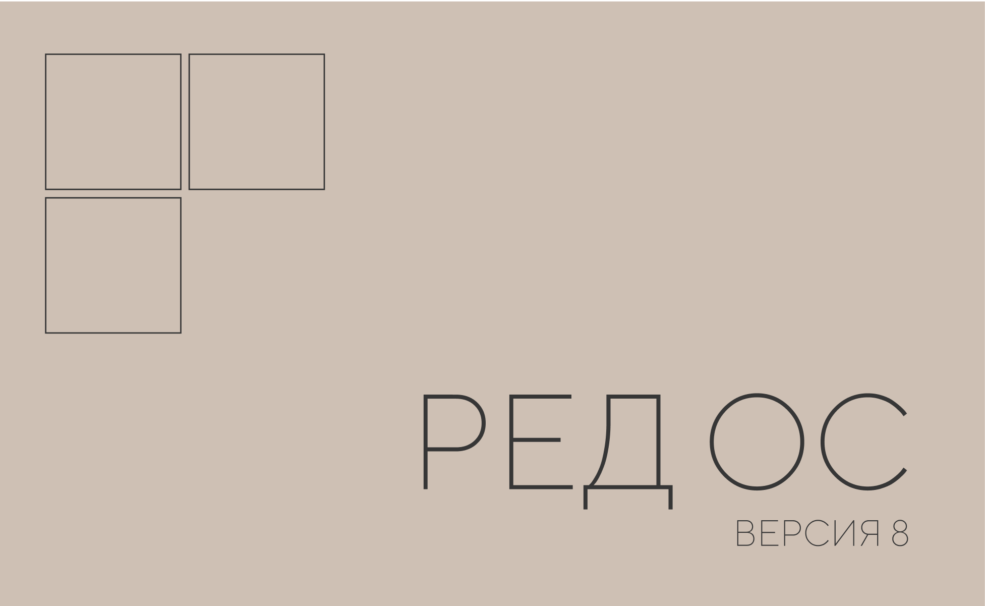 Операционная система «РЕД ОС 8»