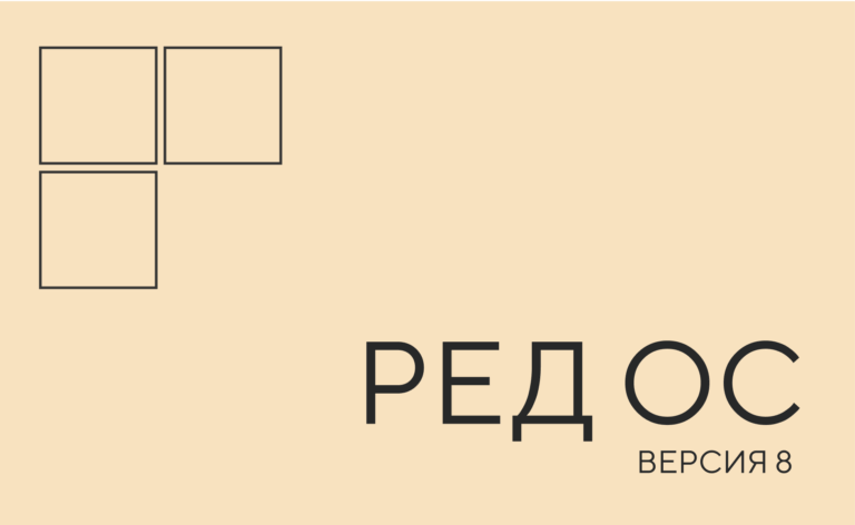 Операционная система «РЕД ОС 8»