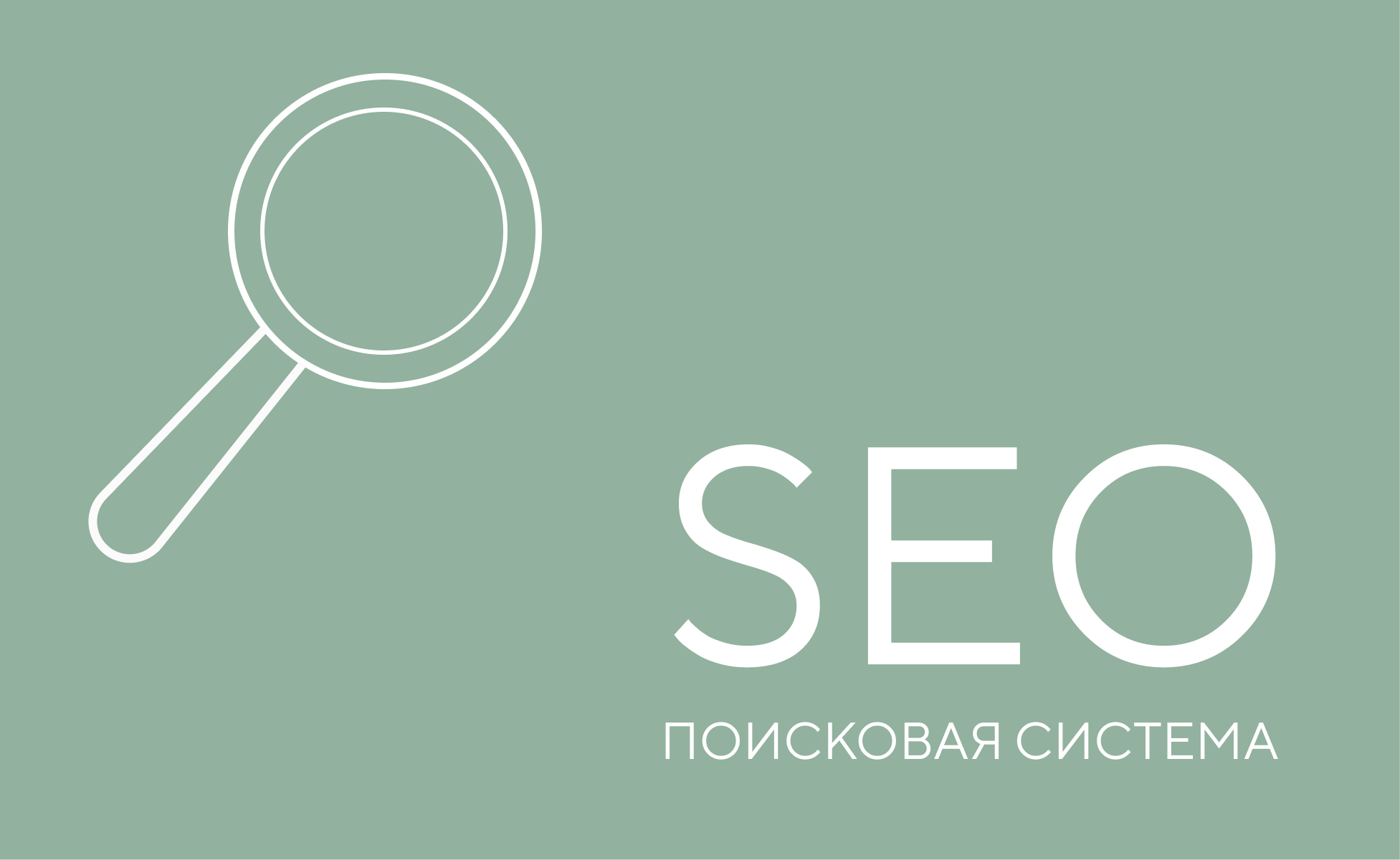 SEO — поисковая оптимизация