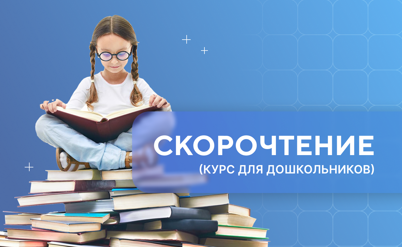 Скорочтение. Для дошкольников.