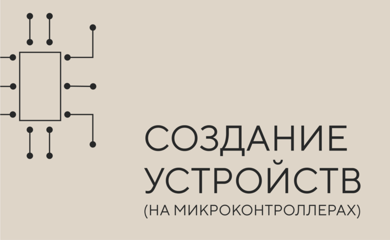 Создание устройств на микроконтроллерах