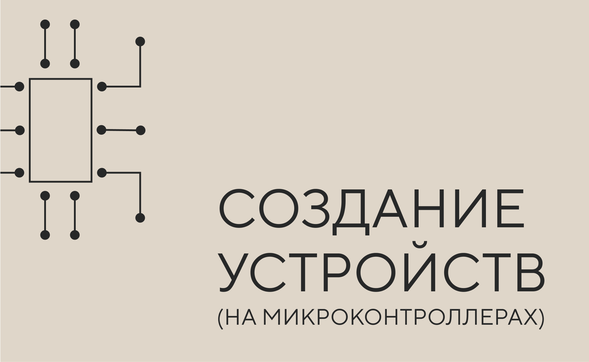 создание устройств