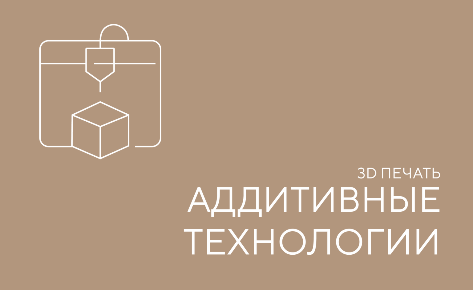 аддивные технологии