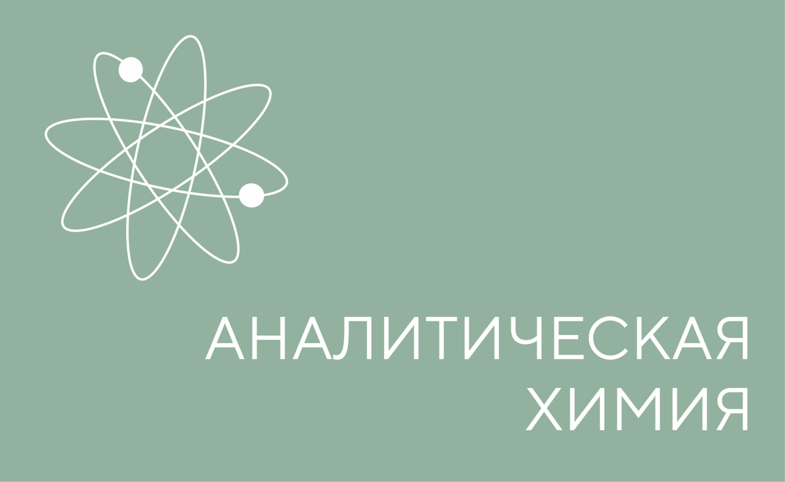 АНАЛИТ ХИМИЯ