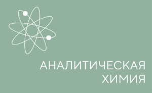 АНАЛИТ ХИМИЯ
