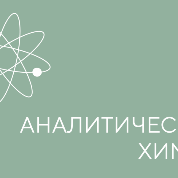 АНАЛИТ ХИМИЯ