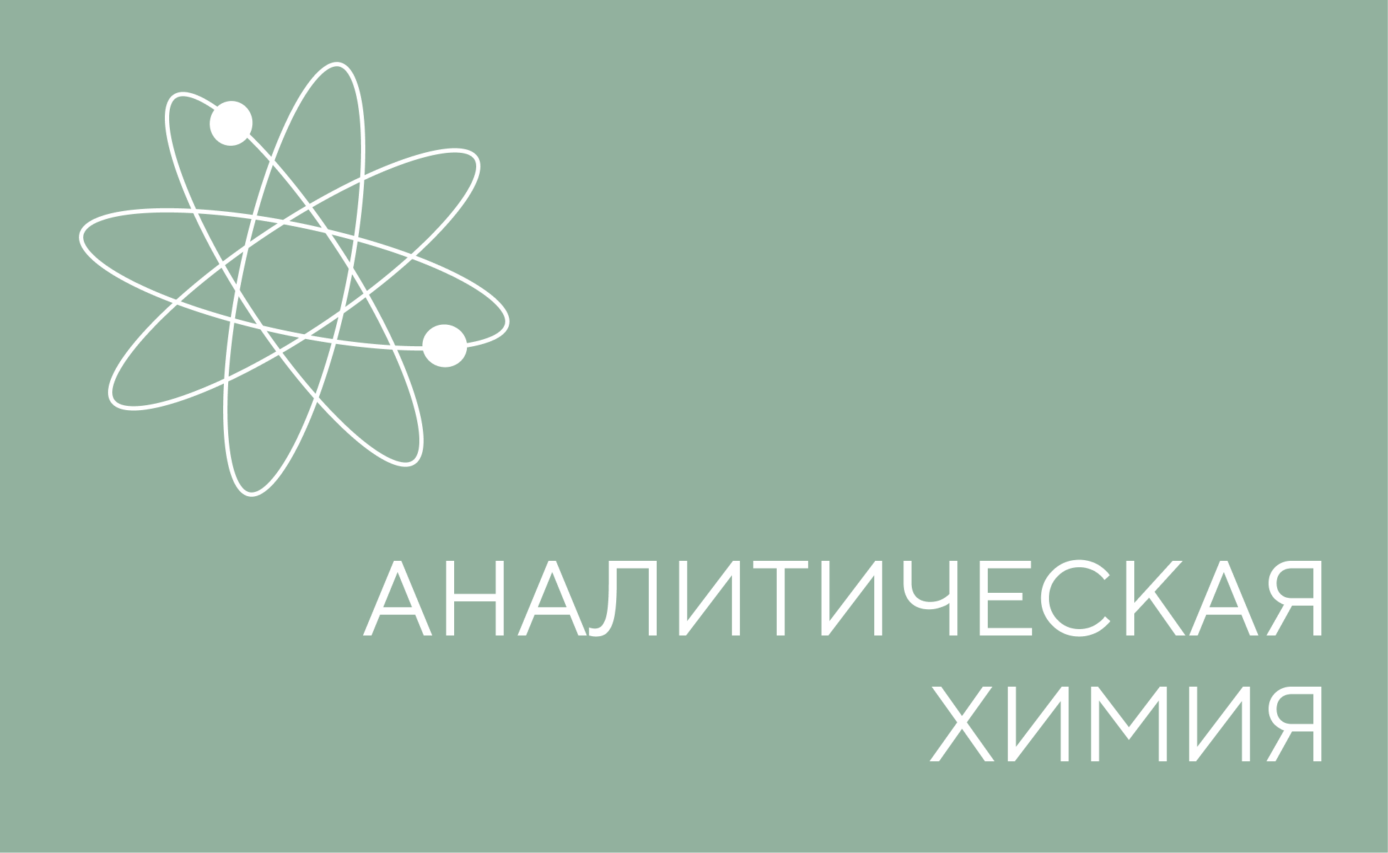 АНАЛИТ ХИМИЯ