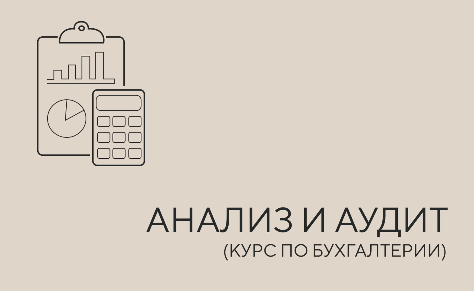 анализ и аудит