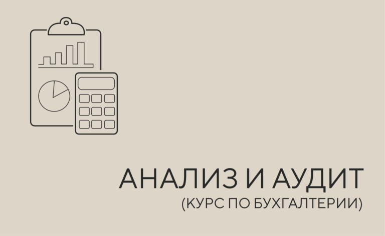 Анализ и аудит в бухгалтерии