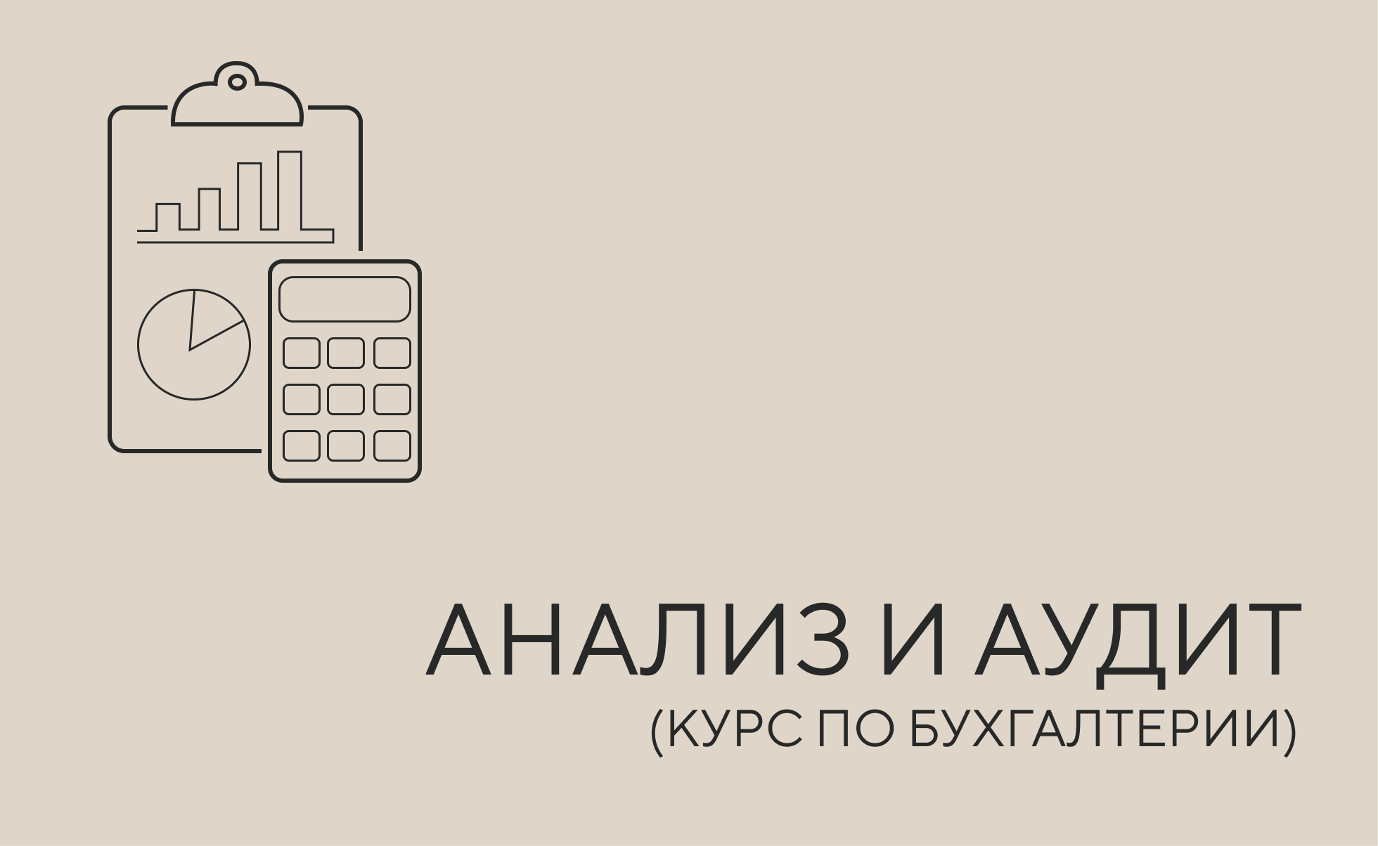 анализ и аудит
