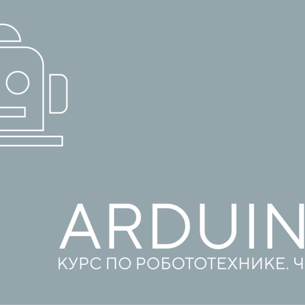 ардуино