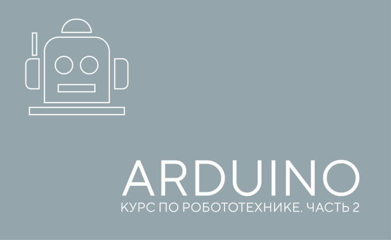 Курс для детей «Arduino. Робототехника» часть 2