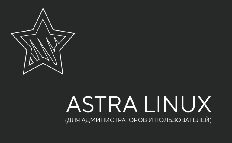 Astra Linux (часть 2)