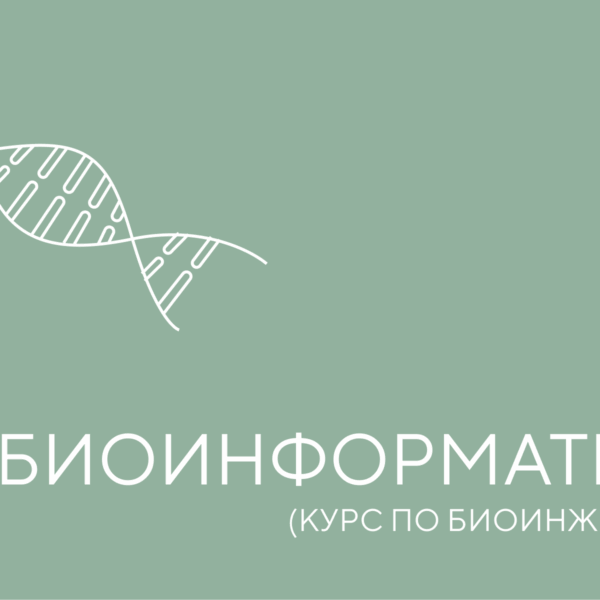 биоинформатика