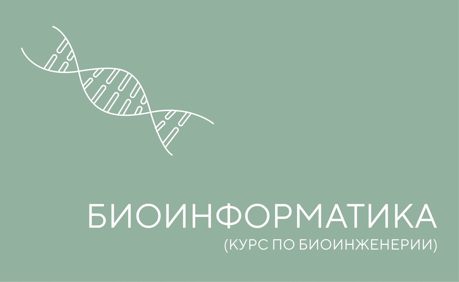 биоинформатика