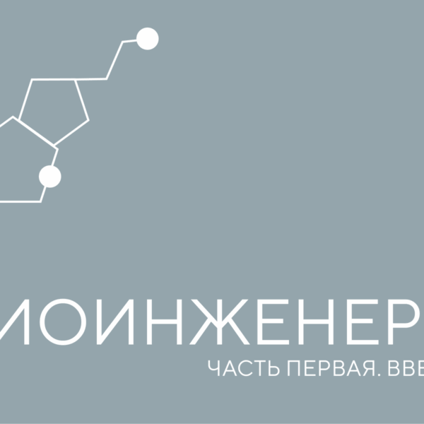 биоинженерия
