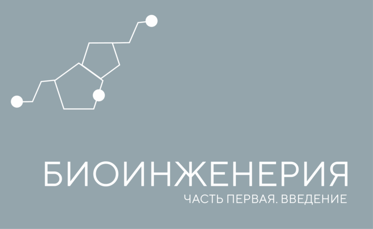 Введение в биоинженерию