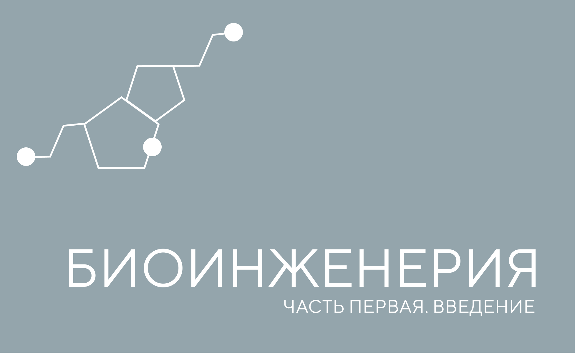 биоинженерия