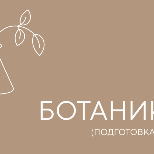 ботаника