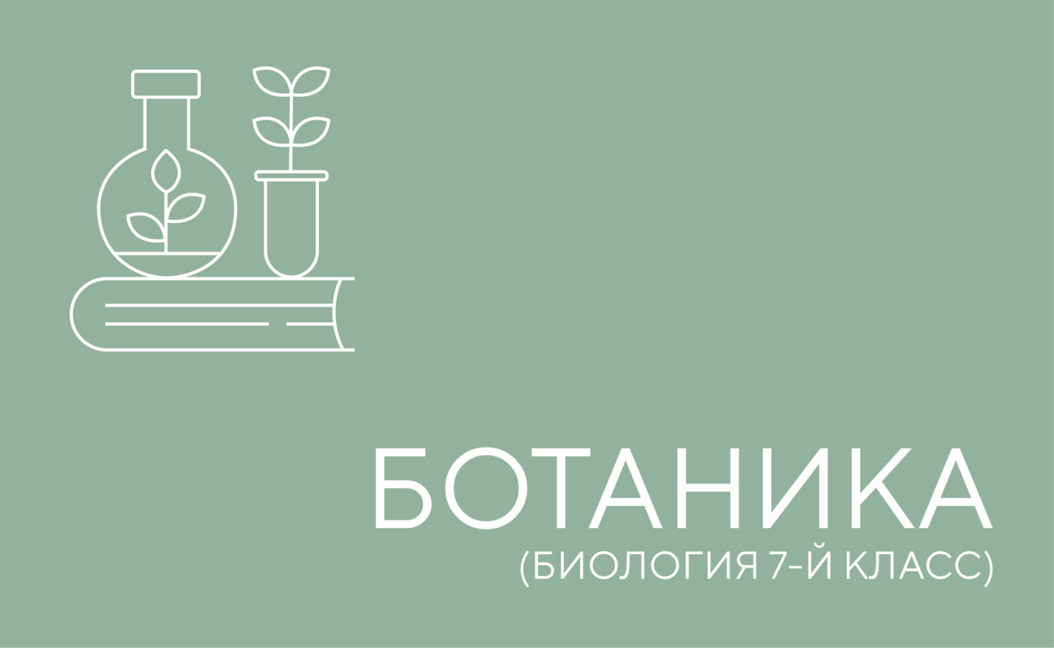 ботаника 7 йкласс